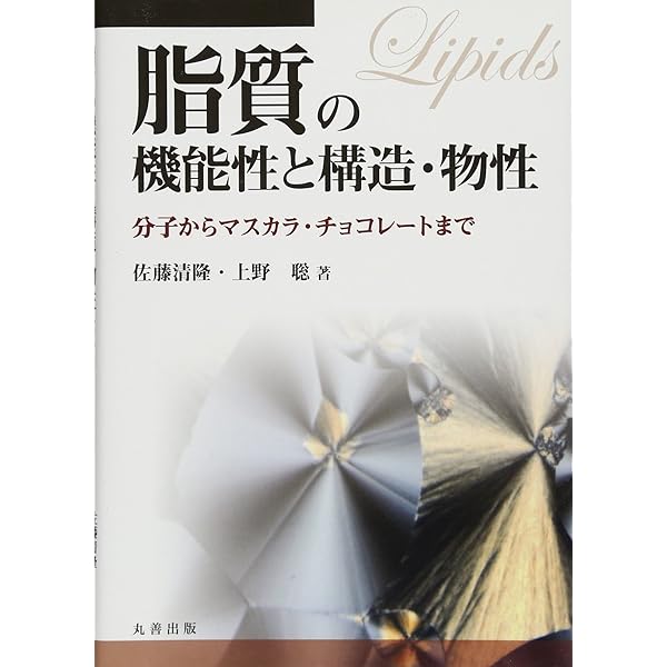 脂質解析ハンドブック〜脂質分子の正しい理解と取扱い・データ取得の
